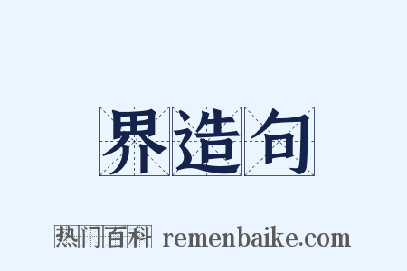 界造句是什么意思的图片